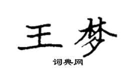 袁強王夢楷書個性簽名怎么寫