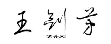 梁錦英王劍芳草書個性簽名怎么寫