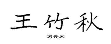 袁強王竹秋楷書個性簽名怎么寫