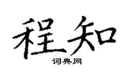 丁謙程知楷書個性簽名怎么寫