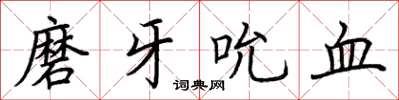 荊霄鵬磨牙吮血楷書怎么寫
