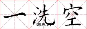 丁謙一洗空楷書怎么寫