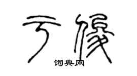 陳聲遠於俊篆書個性簽名怎么寫