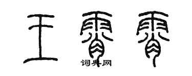 陳墨王霄霄篆書個性簽名怎么寫
