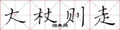 黃華生大杖則走楷書怎么寫