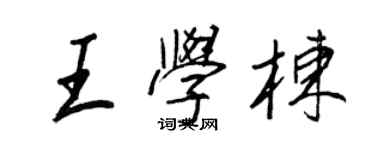王正良王學棟行書個性簽名怎么寫