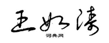 曾慶福王如濤草書個性簽名怎么寫