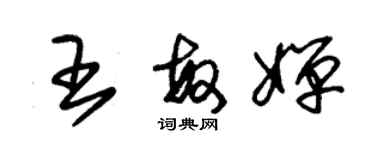 朱錫榮王敏嬋草書個性簽名怎么寫