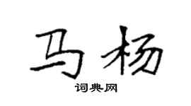 袁強馬楊楷書個性簽名怎么寫