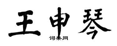 翁闓運王申琴楷書個性簽名怎么寫