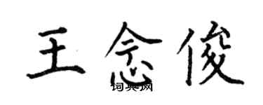 何伯昌王念俊楷書個性簽名怎么寫