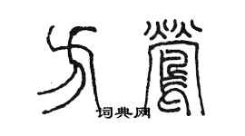 陳墨方鶯篆書個性簽名怎么寫