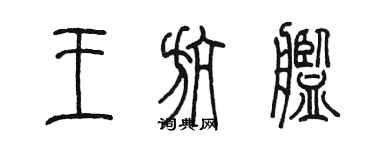 陳墨王航艦篆書個性簽名怎么寫