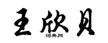 胡問遂王欣貝行書個性簽名怎么寫