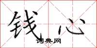 田英章錢心楷書怎么寫
