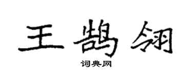 袁強王鵠翎楷書個性簽名怎么寫