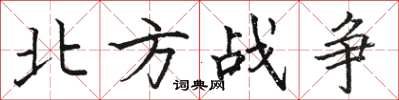 駱恆光北方戰爭楷書怎么寫