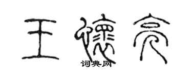 陳聲遠王懷亮篆書個性簽名怎么寫