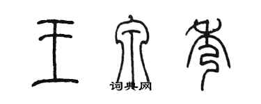 陳墨王泉秀篆書個性簽名怎么寫