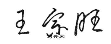 駱恆光王宗旺草書個性簽名怎么寫