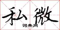 周炳元私微楷書怎么寫