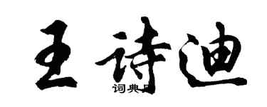 胡問遂王詩迪行書個性簽名怎么寫