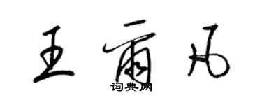 梁錦英王爾凡草書個性簽名怎么寫