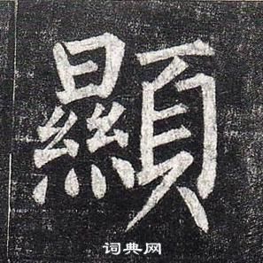 柳公權玄秘塔碑中顯的寫法