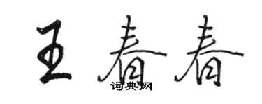 駱恆光王春春行書個性簽名怎么寫