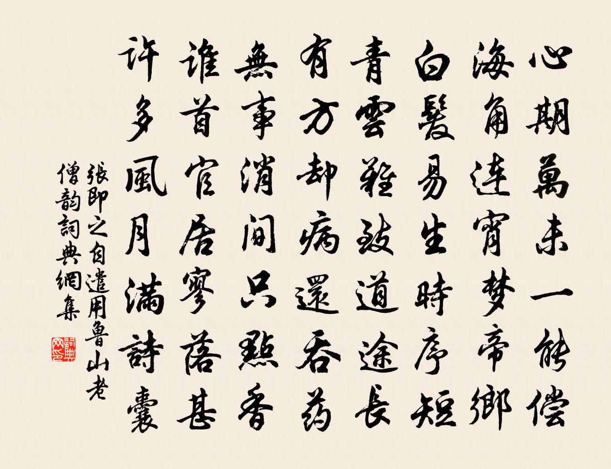 張即之自遣用魯山老僧韻書法作品欣賞