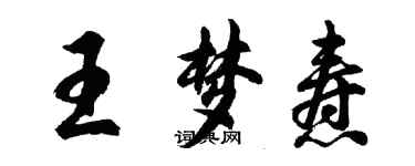 胡問遂王夢燾行書個性簽名怎么寫