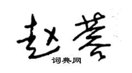 朱錫榮趙蓉草書個性簽名怎么寫
