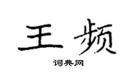 袁強王頻楷書個性簽名怎么寫