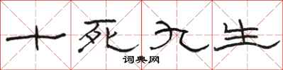 駱恆光十死九生隸書怎么寫