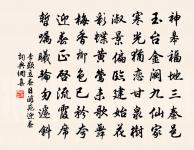 死灰到底翻騰焰,朽骨隨頭卻長肥 詩詞名句