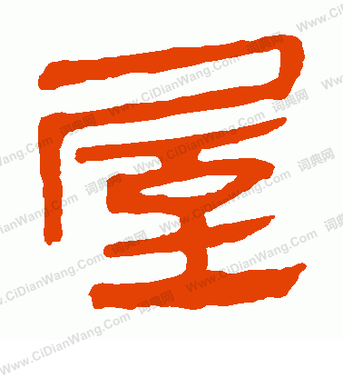 馬王堆帛書寫的屋