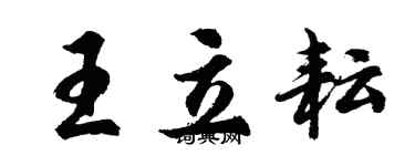 胡問遂王立耘行書個性簽名怎么寫