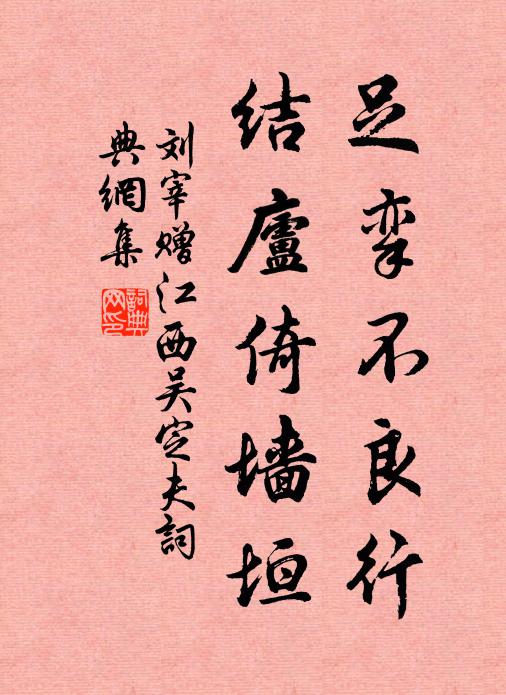 劉宰足攣不良行,結廬倚牆垣書法作品欣賞