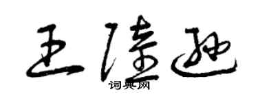 曾慶福王陸遜草書個性簽名怎么寫