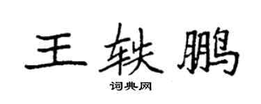 袁強王軼鵬楷書個性簽名怎么寫