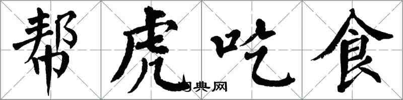 翁闓運幫虎吃食楷書怎么寫