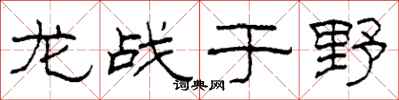 柯春海龍戰於野隸書怎么寫