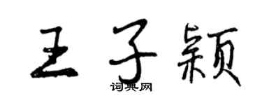 曾慶福王子穎行書個性簽名怎么寫