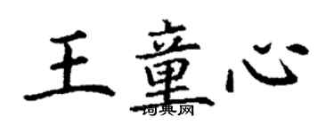 丁謙王童心楷書個性簽名怎么寫