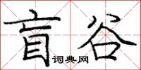 龐中華盲谷楷書怎么寫