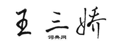 駱恆光王三嬌行書個性簽名怎么寫