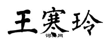 翁闓運王寒玲楷書個性簽名怎么寫