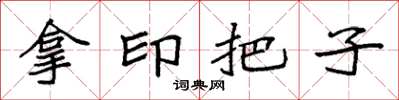 袁強拿印把子楷書怎么寫