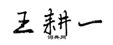 曾慶福王耕一行書個性簽名怎么寫