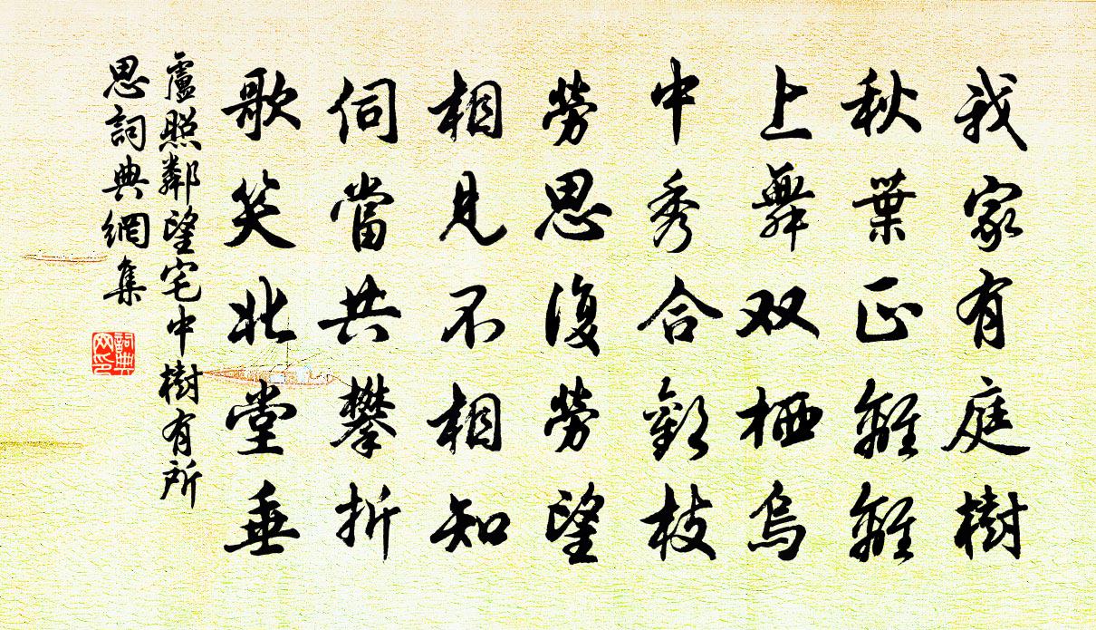 盧照鄰望宅中樹有所思書法作品欣賞